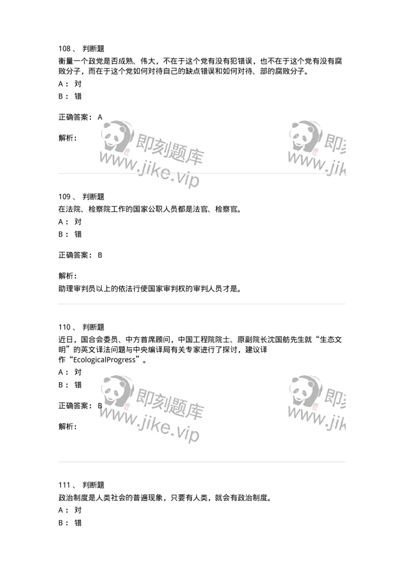 0-军队文职考试《政治学》预测试题三-325749_军队文职(1)_01.军队文职真题-专业课_（全）版本一（历年真题+章节练习+模拟题）_政治学(军队文职)_预测模拟_题目+解析