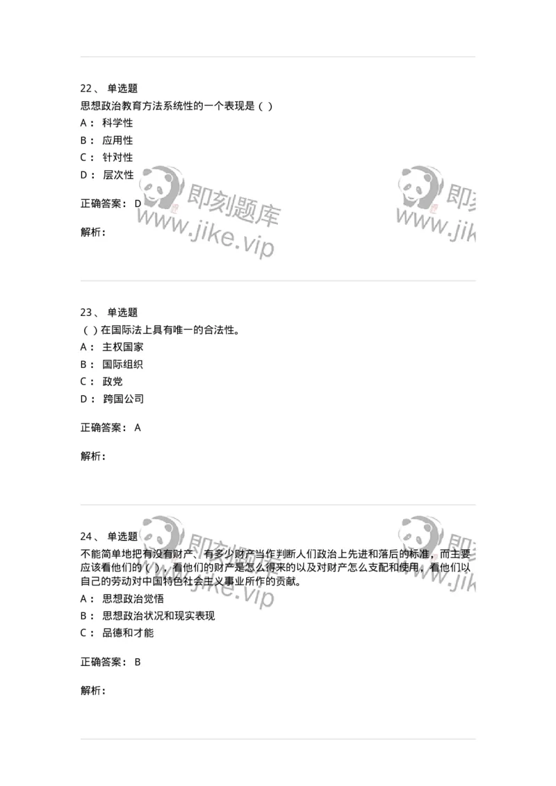 0-军队文职考试《政治学》预测试题三-325749_军队文职(1)_01.军队文职真题-专业课_（全）版本一（历年真题+章节练习+模拟题）_政治学(军队文职)_预测模拟_题目+解析