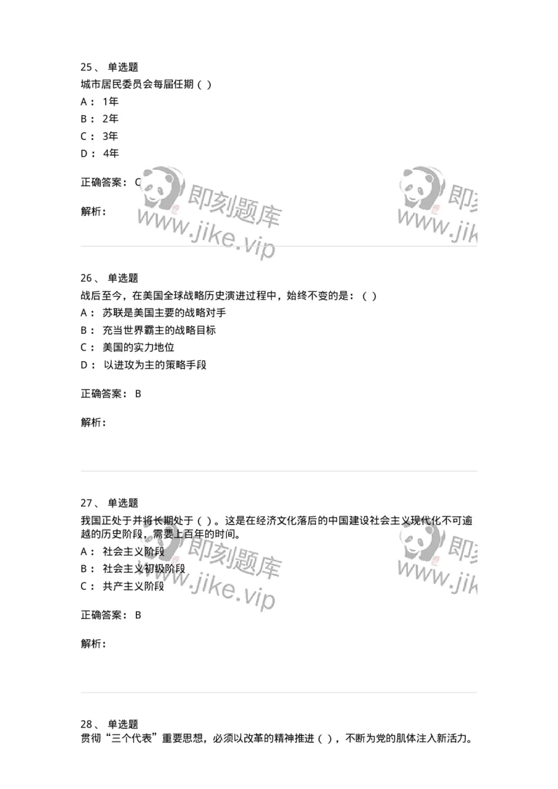 0-军队文职考试《政治学》预测试题三-325749_军队文职(1)_01.军队文职真题-专业课_（全）版本一（历年真题+章节练习+模拟题）_政治学(军队文职)_预测模拟_题目+解析