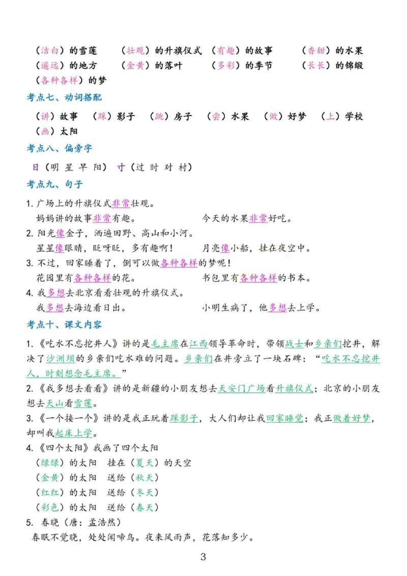 2.18☆第二单元考点总结_一年级上下册资料_小学一年级学习资料-25年更新版_1-02、小学一年级语文下册_3-6-2-1、复习、知识点、归纳汇总_部编（人教）版_精品总结类资料（背读类）