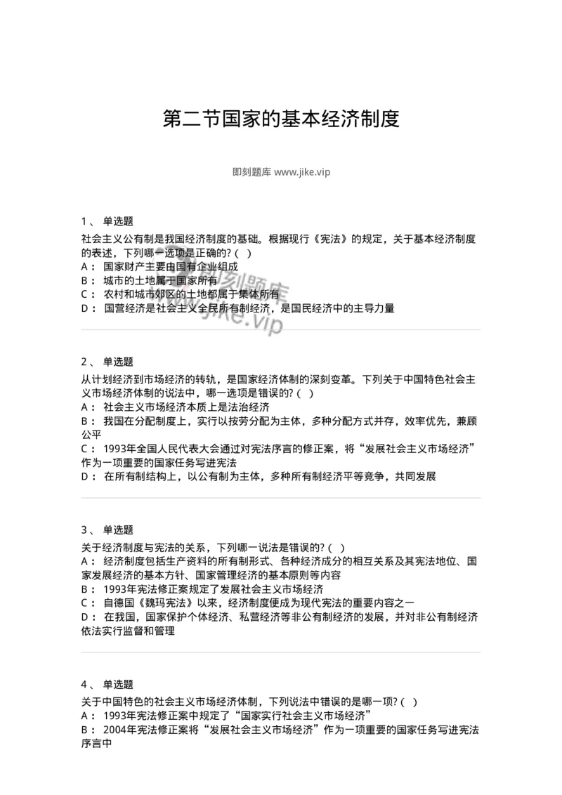 6020202-第二节国家的基本经济制度-193776_军队文职(1)_01.军队文职真题-专业课_（全）版本一（历年真题+章节练习+模拟题）_法学(军队文职)_预测模拟_纯题目