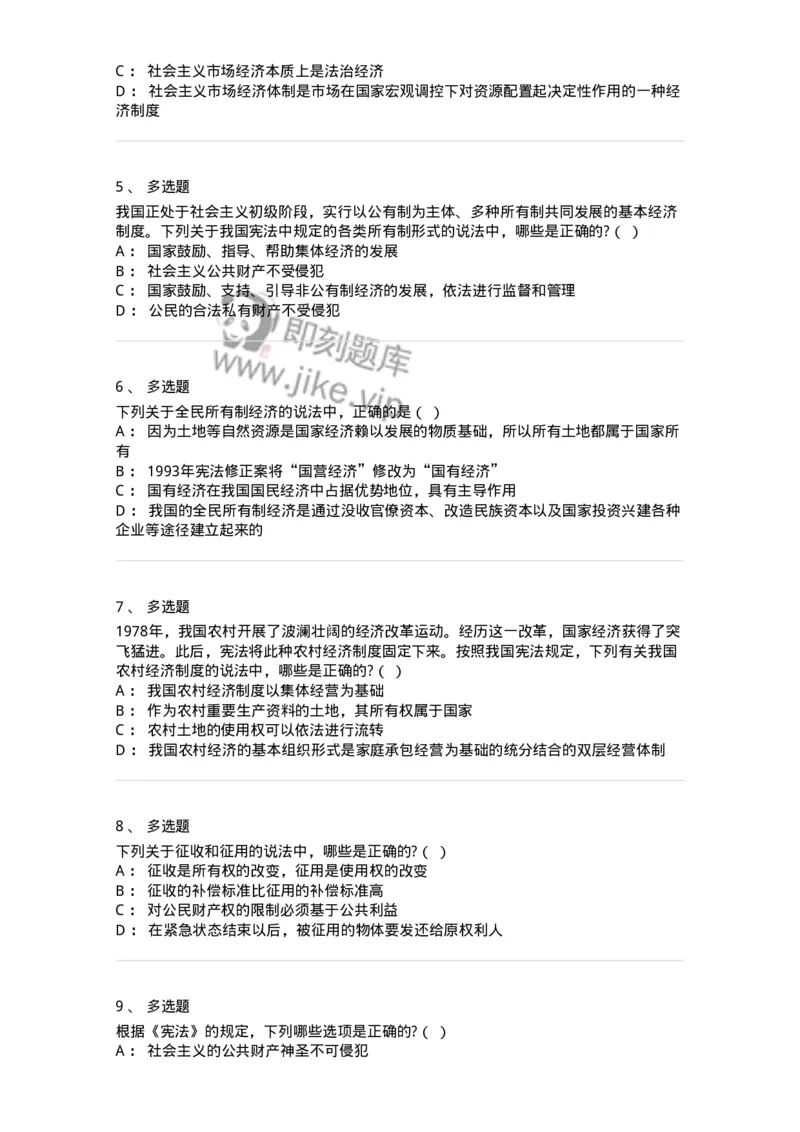 6020202-第二节国家的基本经济制度-193776_军队文职(1)_01.军队文职真题-专业课_（全）版本一（历年真题+章节练习+模拟题）_法学(军队文职)_预测模拟_纯题目