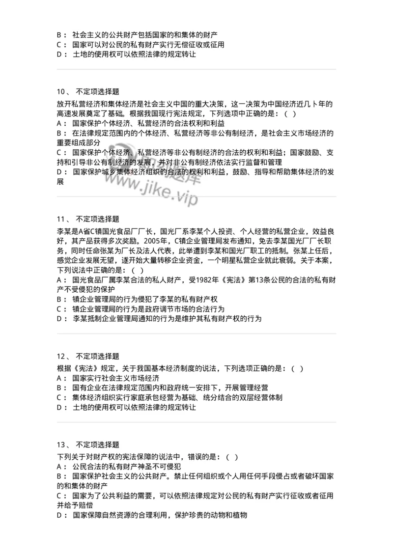 6020202-第二节国家的基本经济制度-193776_军队文职(1)_01.军队文职真题-专业课_（全）版本一（历年真题+章节练习+模拟题）_法学(军队文职)_预测模拟_纯题目