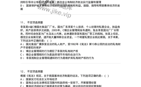 6020202-第二节国家的基本经济制度-193776_军队文职(1)_01.军队文职真题-专业课_（全）版本一（历年真题+章节练习+模拟题）_法学(军队文职)_预测模拟_纯题目