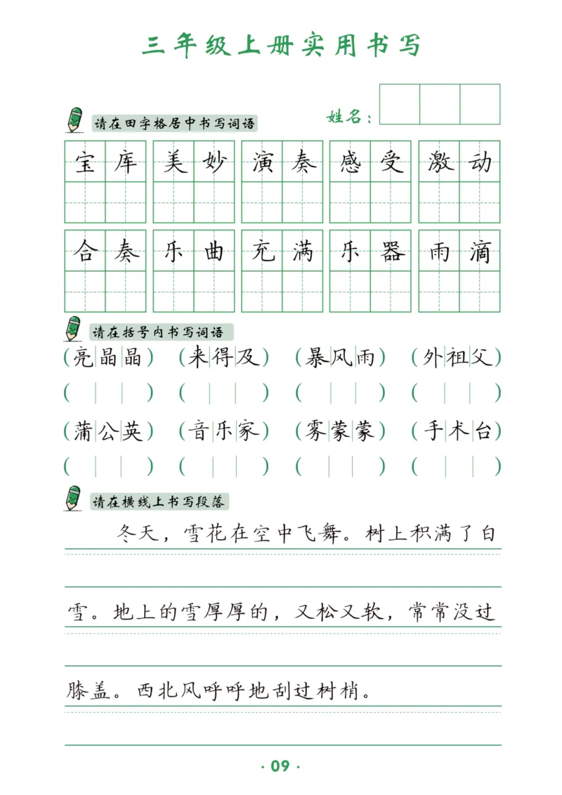 三上实用书写字帖-15页_25秋《生字+组词+字帖》语文1-6年级