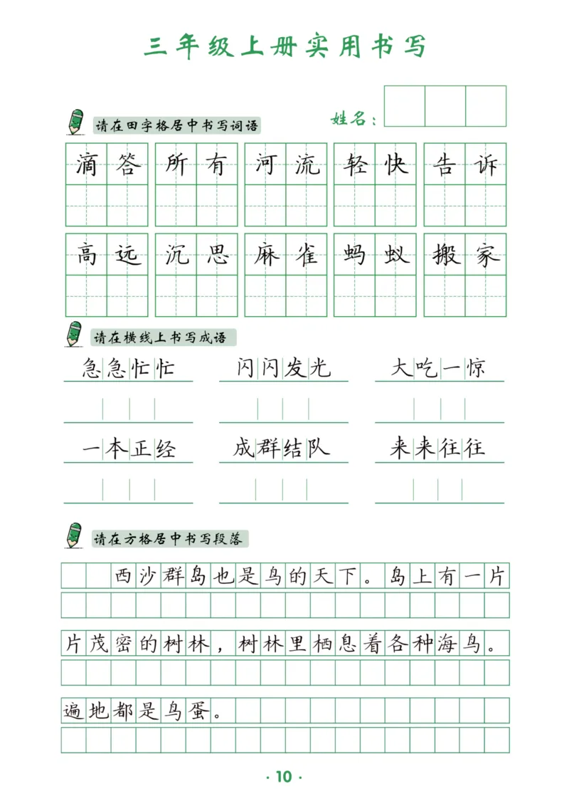 三上实用书写字帖-15页_25秋《生字+组词+字帖》语文1-6年级