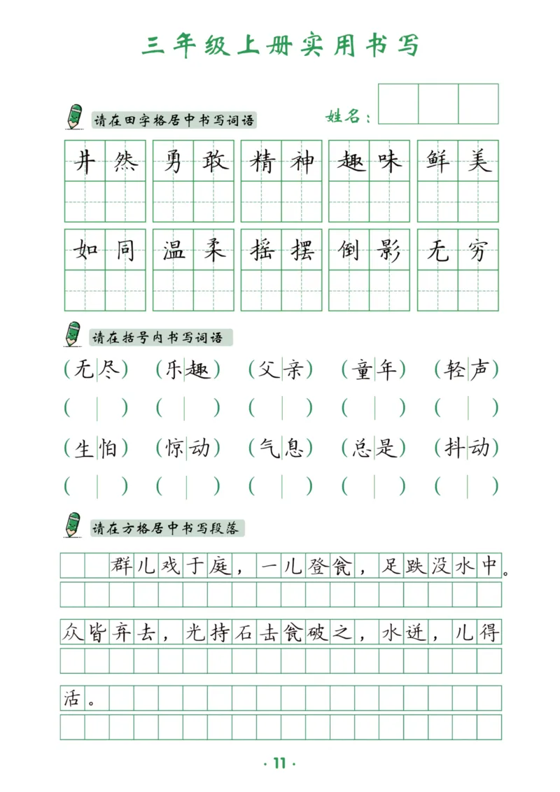 三上实用书写字帖-15页_25秋《生字+组词+字帖》语文1-6年级