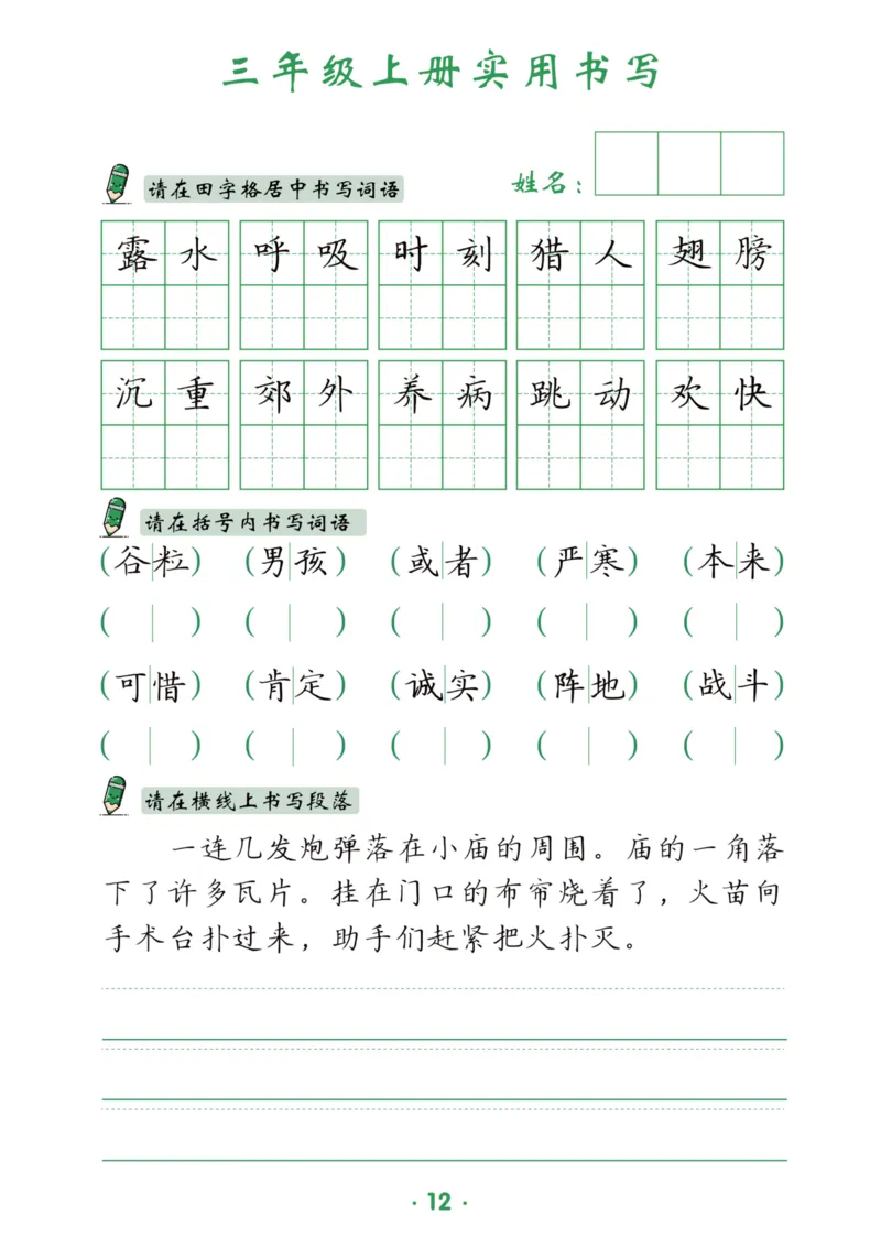 三上实用书写字帖-15页_25秋《生字+组词+字帖》语文1-6年级