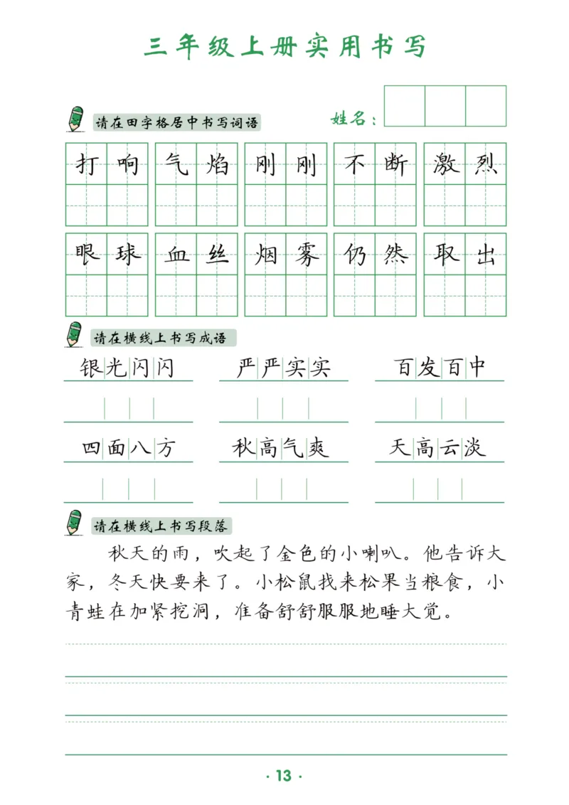三上实用书写字帖-15页_25秋《生字+组词+字帖》语文1-6年级