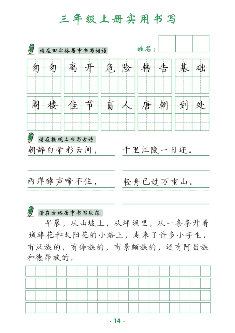 三上实用书写字帖-15页_25秋《生字+组词+字帖》语文1-6年级
