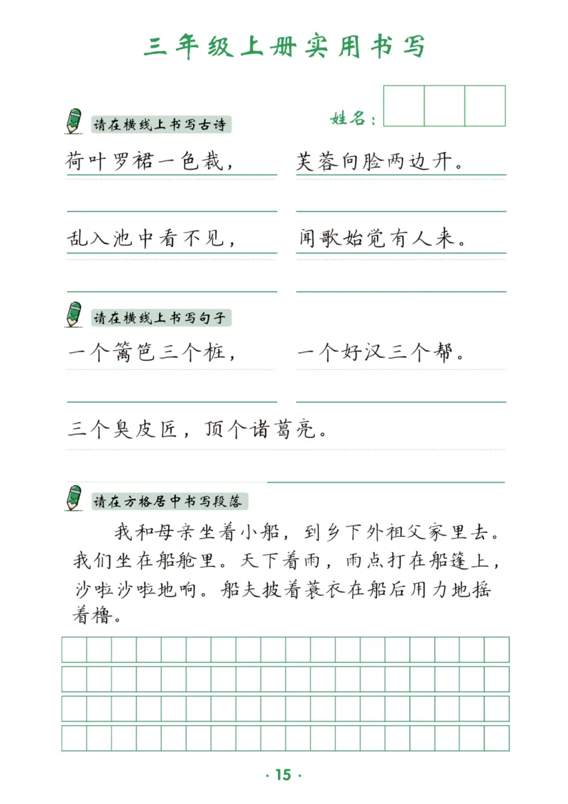 三上实用书写字帖-15页_25秋《生字+组词+字帖》语文1-6年级