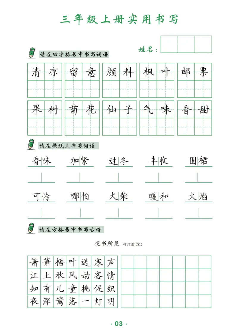三上实用书写字帖-15页_25秋《生字+组词+字帖》语文1-6年级