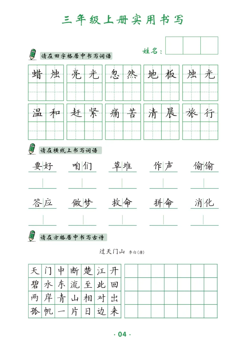 三上实用书写字帖-15页_25秋《生字+组词+字帖》语文1-6年级