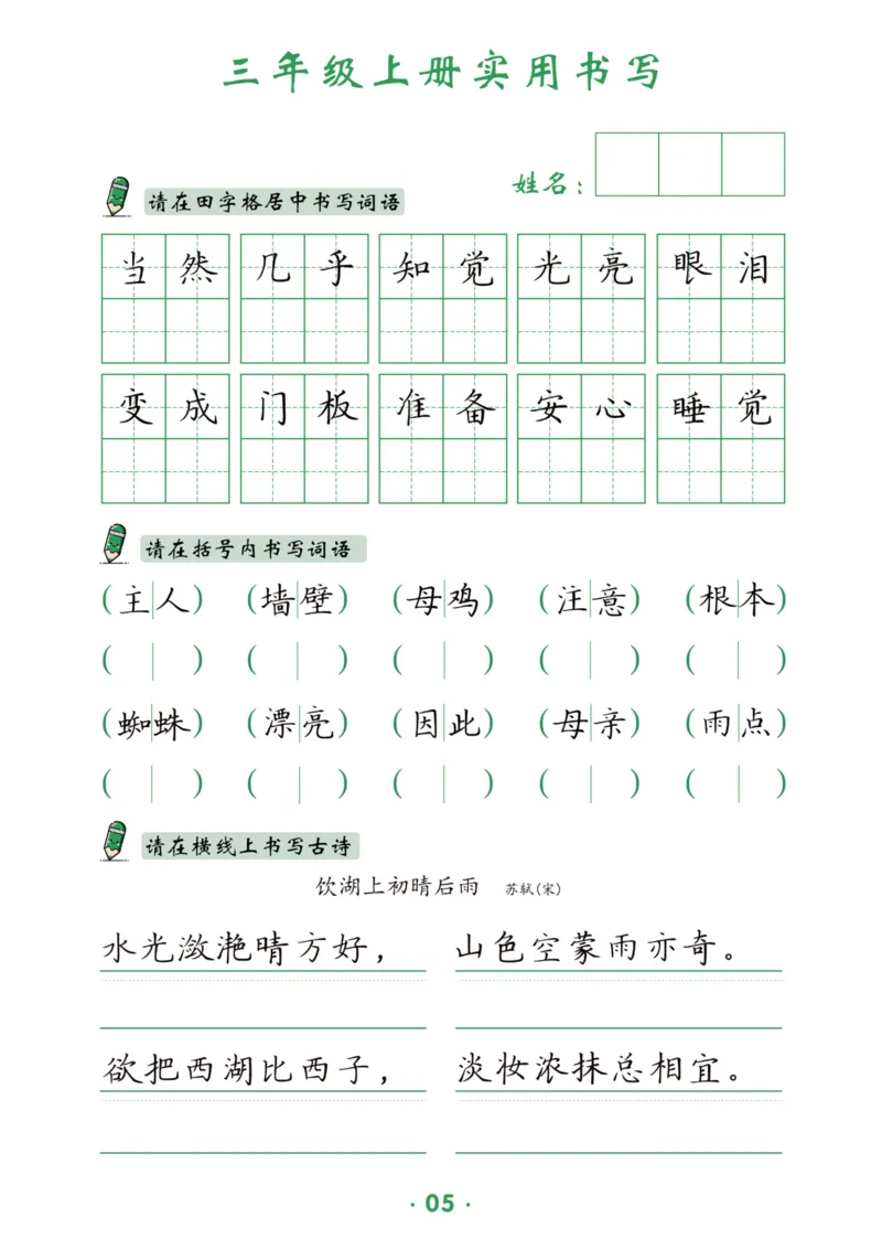 三上实用书写字帖-15页_25秋《生字+组词+字帖》语文1-6年级