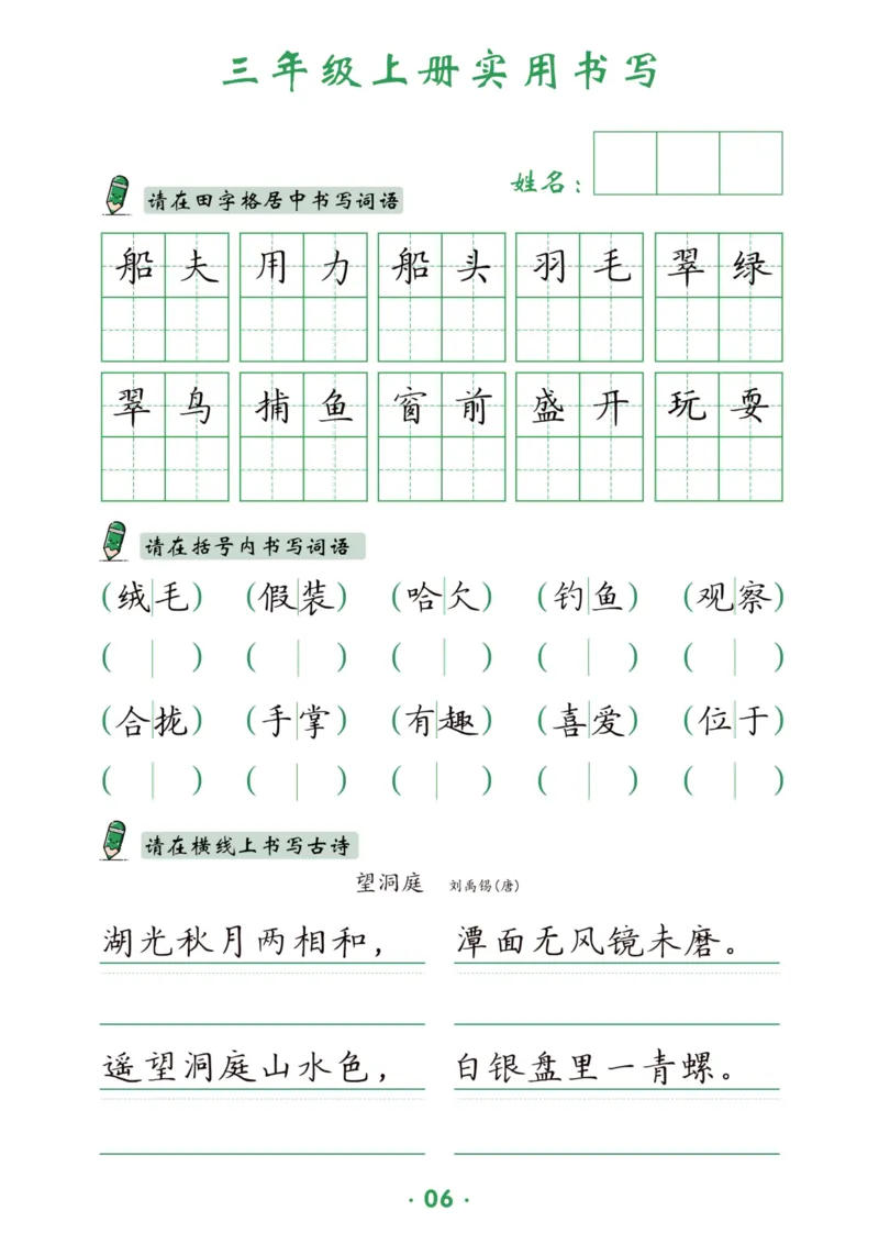 三上实用书写字帖-15页_25秋《生字+组词+字帖》语文1-6年级