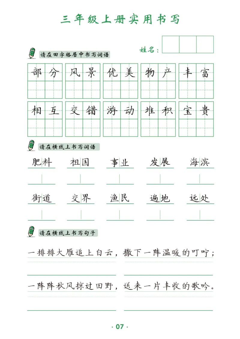 三上实用书写字帖-15页_25秋《生字+组词+字帖》语文1-6年级
