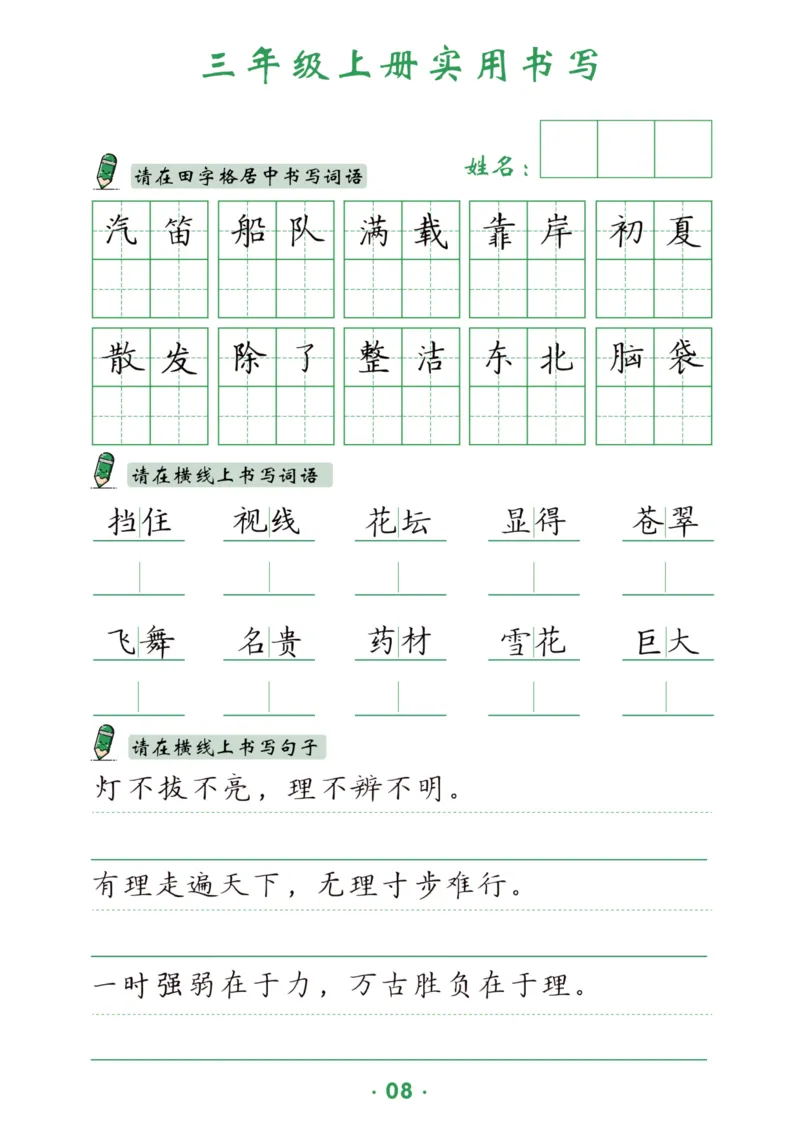 三上实用书写字帖-15页_25秋《生字+组词+字帖》语文1-6年级