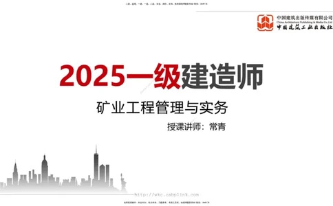 12.12一建《矿业》抢先备考不白学，高频考点全攻略（第1轮）_2026年一级建造师_2026年一建矿业_2025年一建矿业SVIP_02-基础精讲✿高端面授✿深度强化_讲义