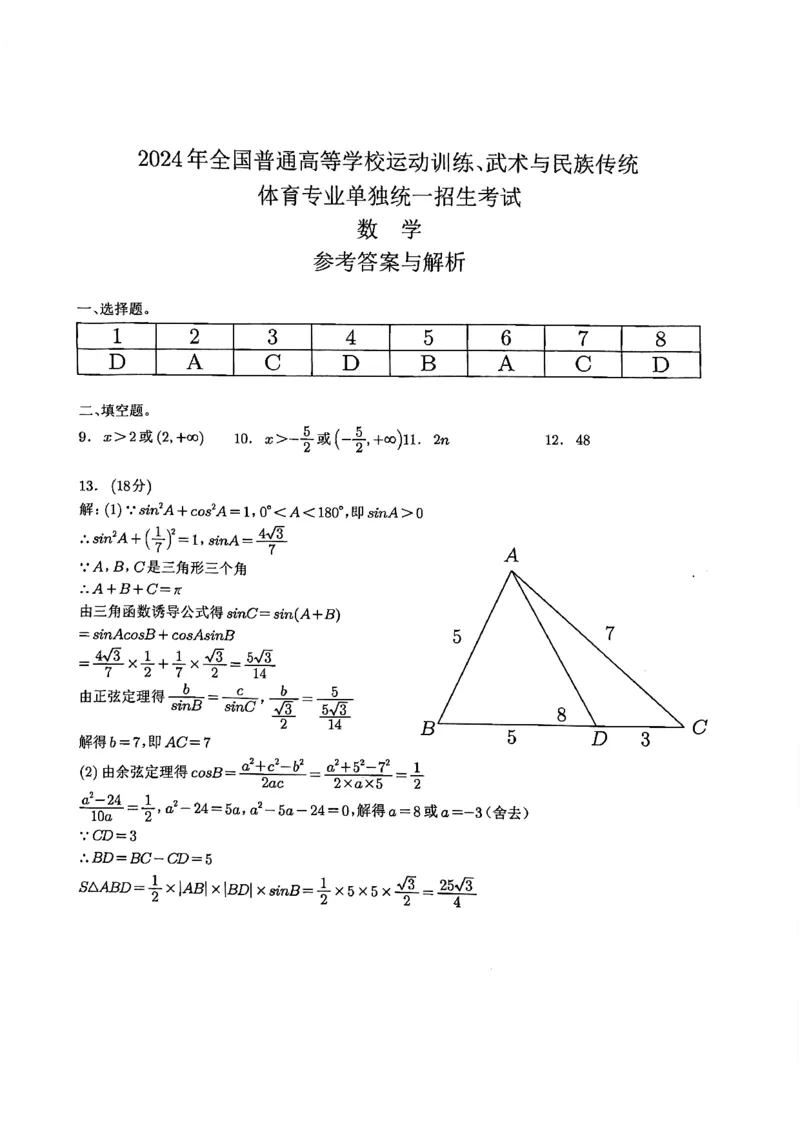 体育单招2024年数学真题及答案_006体育资料_数学2018-2025真题+57套模拟卷_2018-2025年全国体育单招真题（数学）