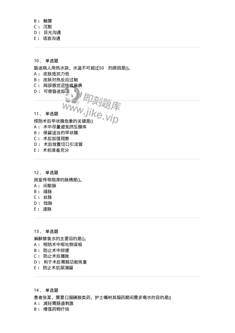 0-军队文职人员招聘考试（护理学）模拟预测10-325629_军队文职(1)_01.军队文职真题-专业课_（全）版本一（历年真题+章节练习+模拟题）_护理学(军队文职)_预测模拟_纯题目