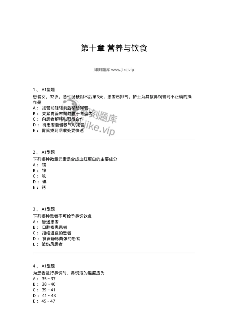 701010-第十章营养与饮食-174399_军队文职(1)_01.军队文职真题-专业课_（全）版本一（历年真题+章节练习+模拟题）_护理学(军队文职)_章节练习_纯题目