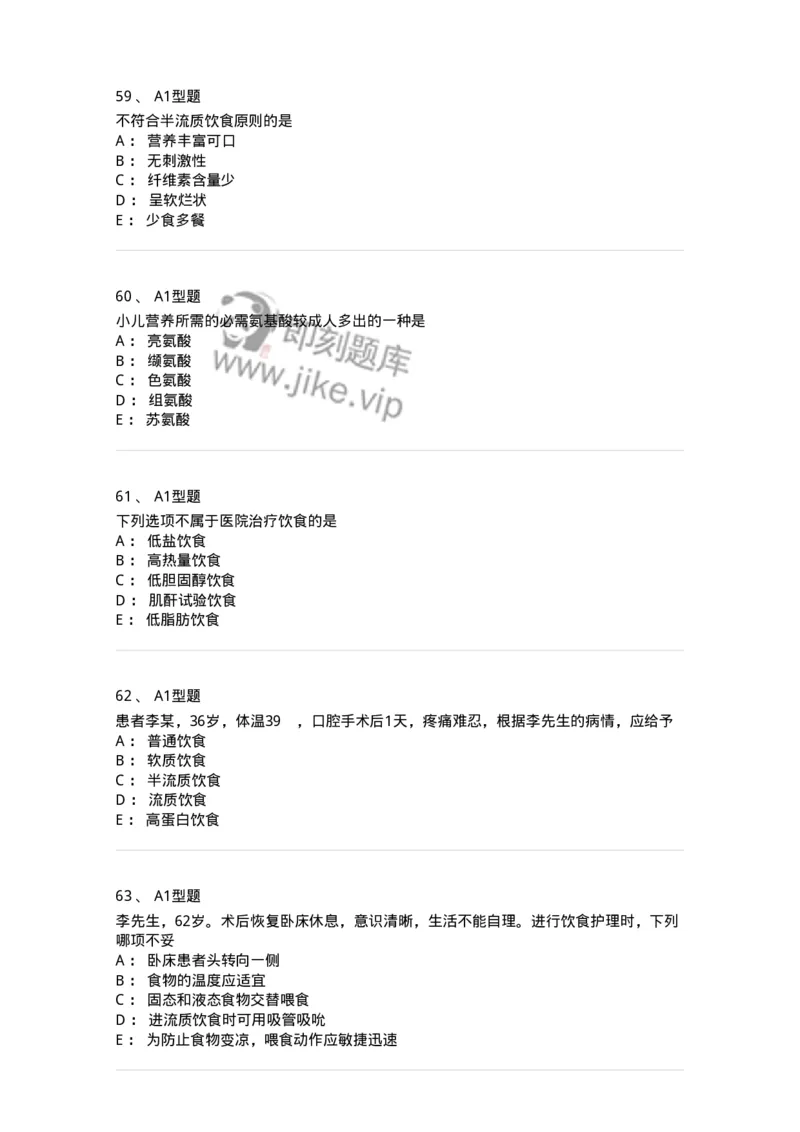 701010-第十章营养与饮食-174399_军队文职(1)_01.军队文职真题-专业课_（全）版本一（历年真题+章节练习+模拟题）_护理学(军队文职)_章节练习_纯题目