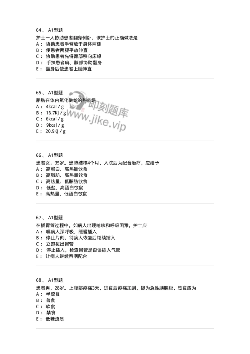 701010-第十章营养与饮食-174399_军队文职(1)_01.军队文职真题-专业课_（全）版本一（历年真题+章节练习+模拟题）_护理学(军队文职)_章节练习_纯题目