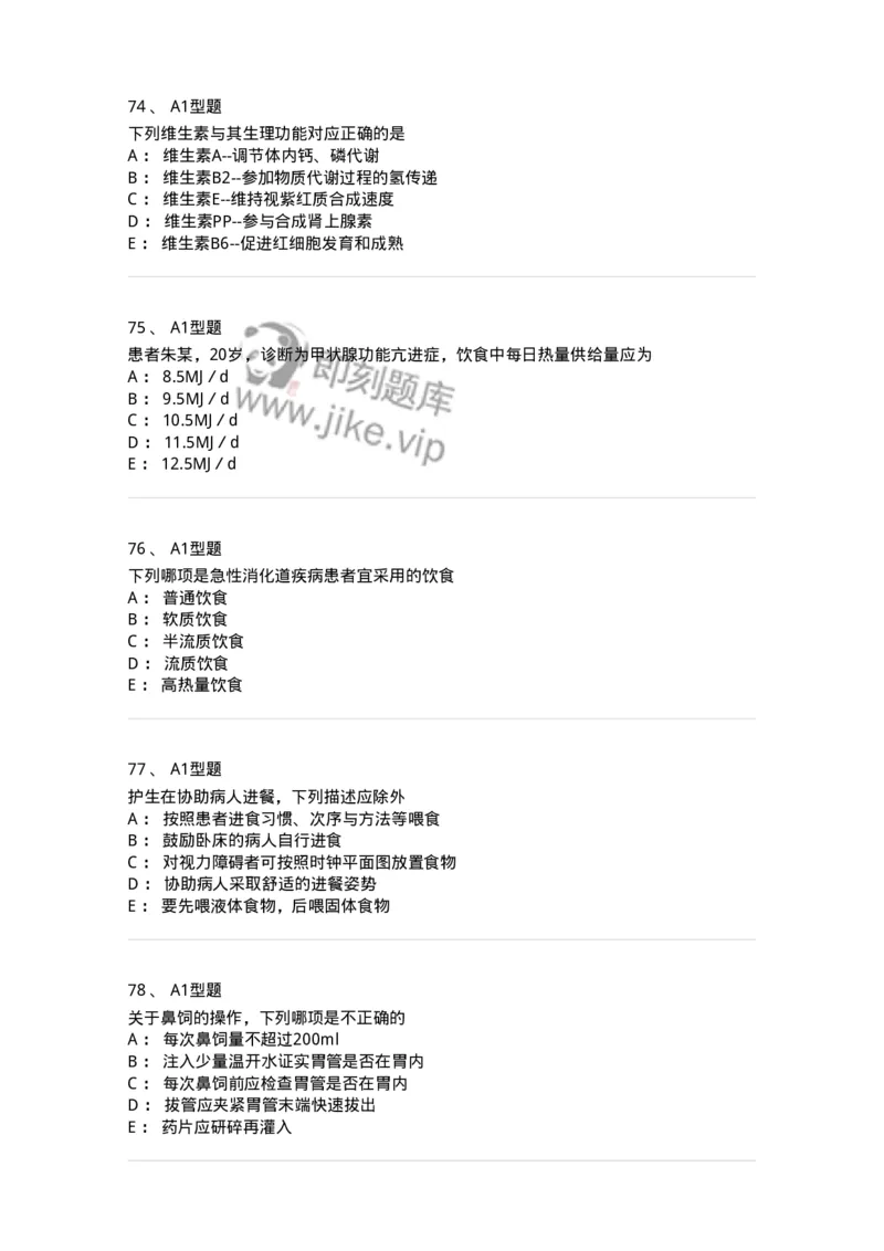 701010-第十章营养与饮食-174399_军队文职(1)_01.军队文职真题-专业课_（全）版本一（历年真题+章节练习+模拟题）_护理学(军队文职)_章节练习_纯题目