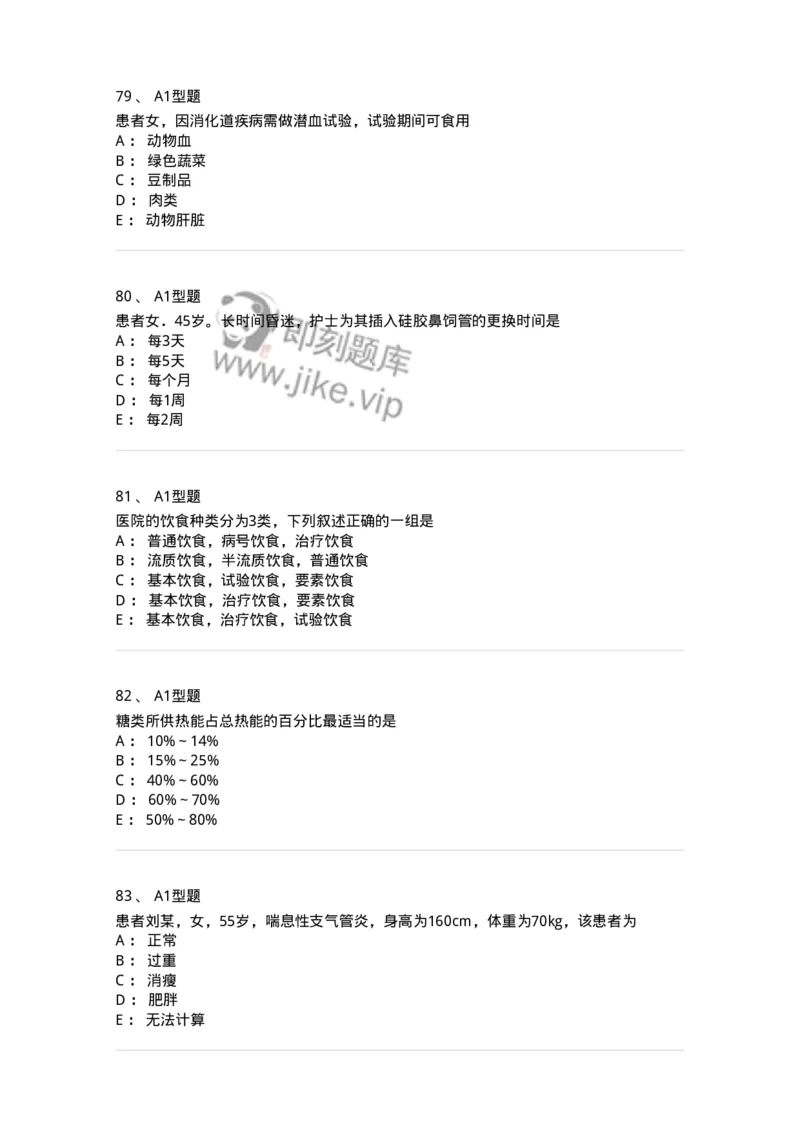 701010-第十章营养与饮食-174399_军队文职(1)_01.军队文职真题-专业课_（全）版本一（历年真题+章节练习+模拟题）_护理学(军队文职)_章节练习_纯题目