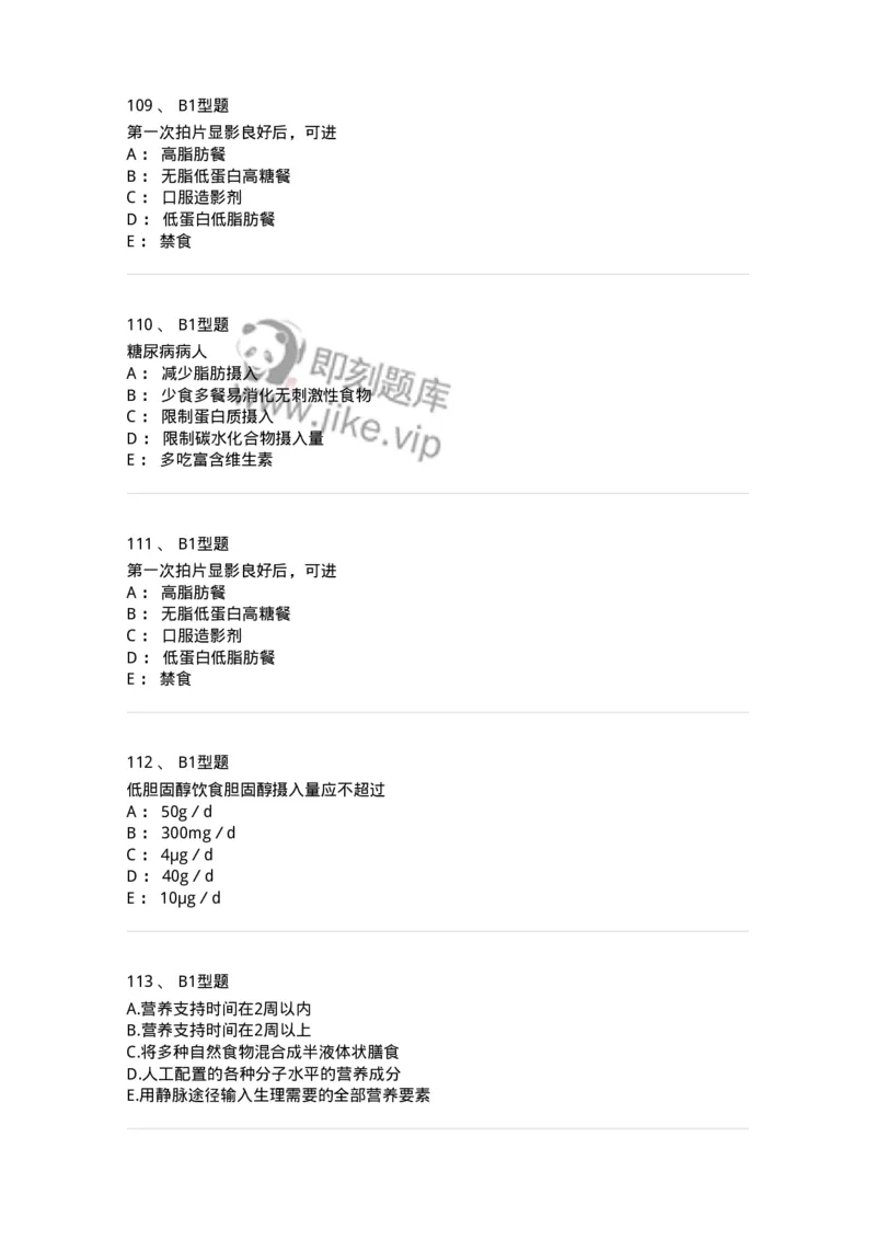 701010-第十章营养与饮食-174399_军队文职(1)_01.军队文职真题-专业课_（全）版本一（历年真题+章节练习+模拟题）_护理学(军队文职)_章节练习_纯题目