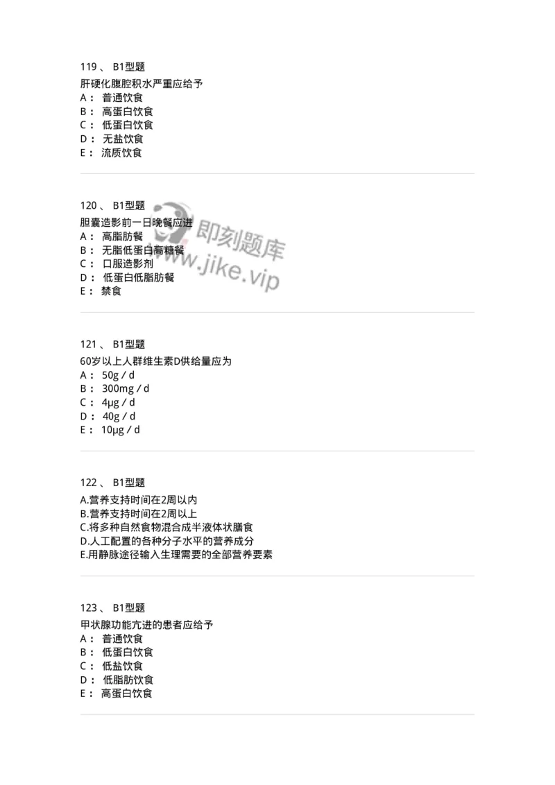 701010-第十章营养与饮食-174399_军队文职(1)_01.军队文职真题-专业课_（全）版本一（历年真题+章节练习+模拟题）_护理学(军队文职)_章节练习_纯题目