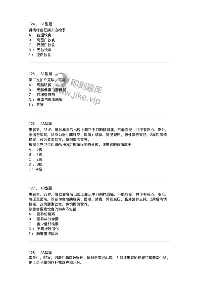 701010-第十章营养与饮食-174399_军队文职(1)_01.军队文职真题-专业课_（全）版本一（历年真题+章节练习+模拟题）_护理学(军队文职)_章节练习_纯题目