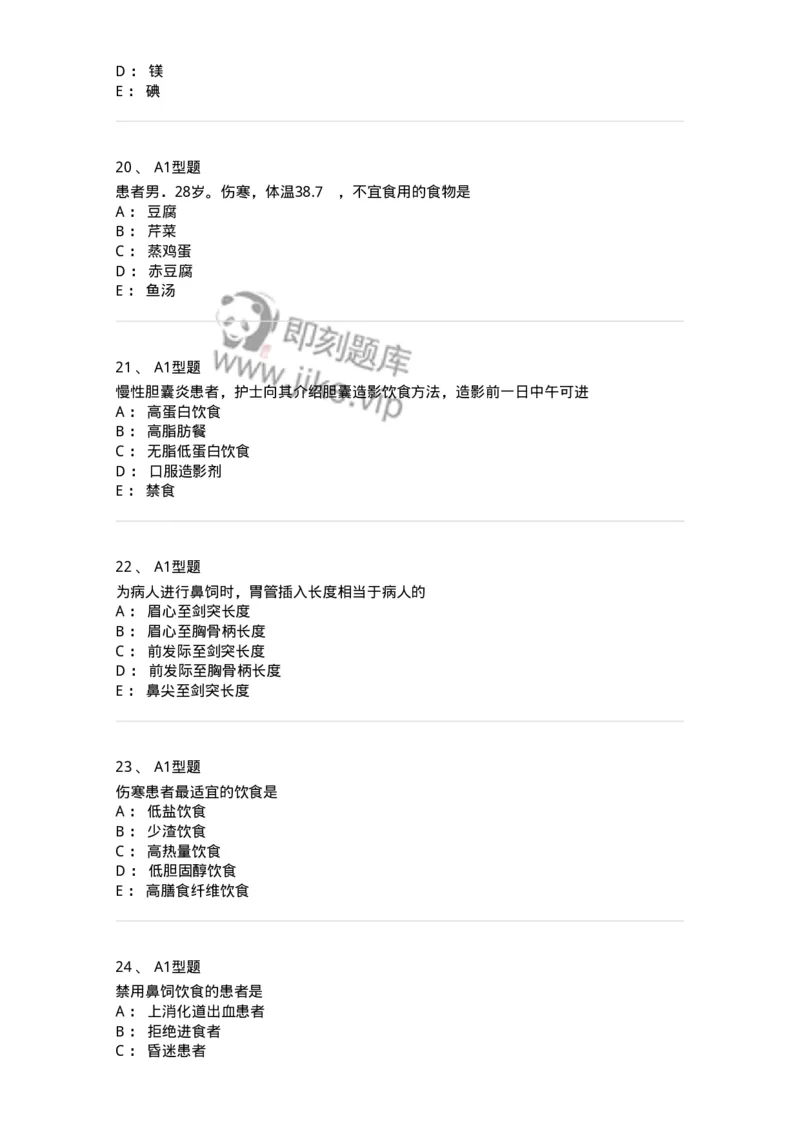 701010-第十章营养与饮食-174399_军队文职(1)_01.军队文职真题-专业课_（全）版本一（历年真题+章节练习+模拟题）_护理学(军队文职)_章节练习_纯题目