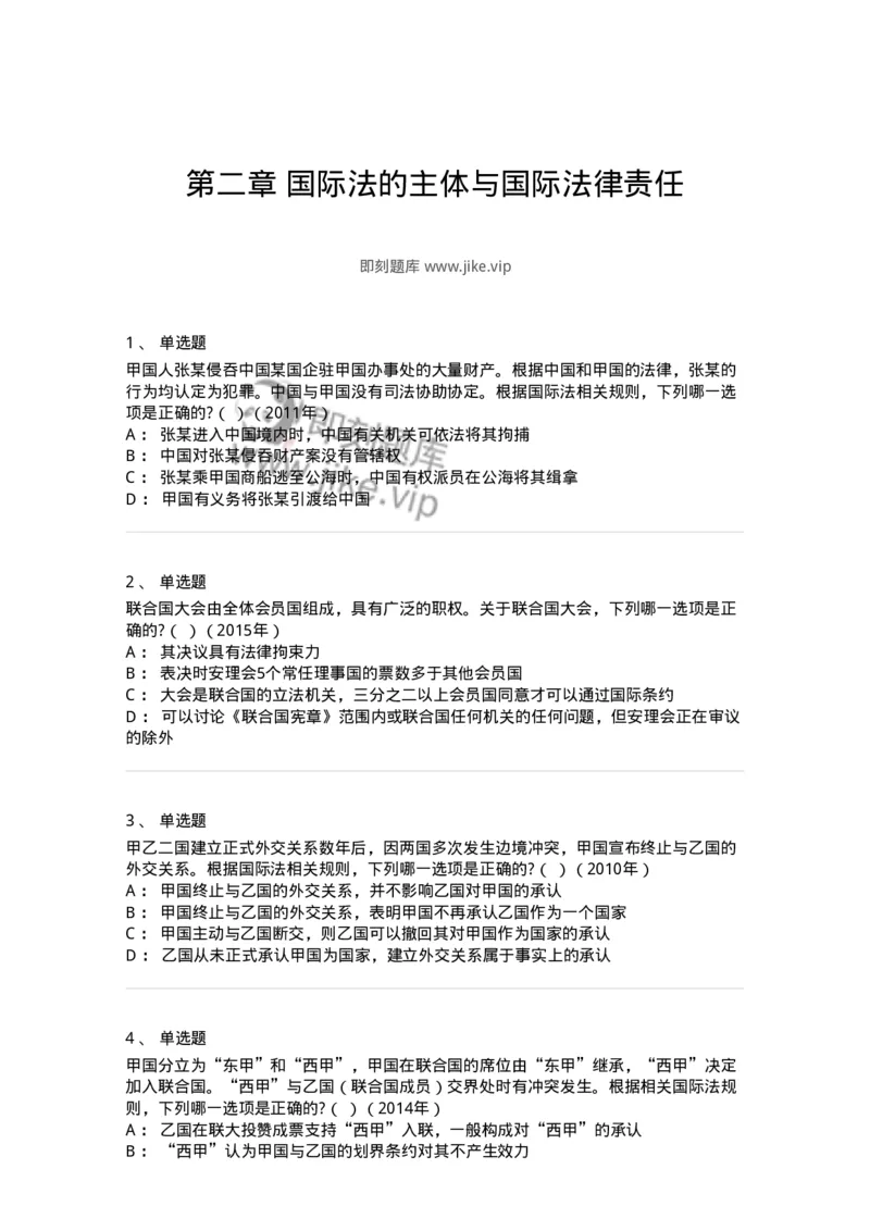 440802-第二章国际法的主体与国际法律责任-173873_军队文职(1)_01.军队文职真题-专业课_（全）版本一（历年真题+章节练习+模拟题）_法学(军队文职)_预测模拟_纯题目