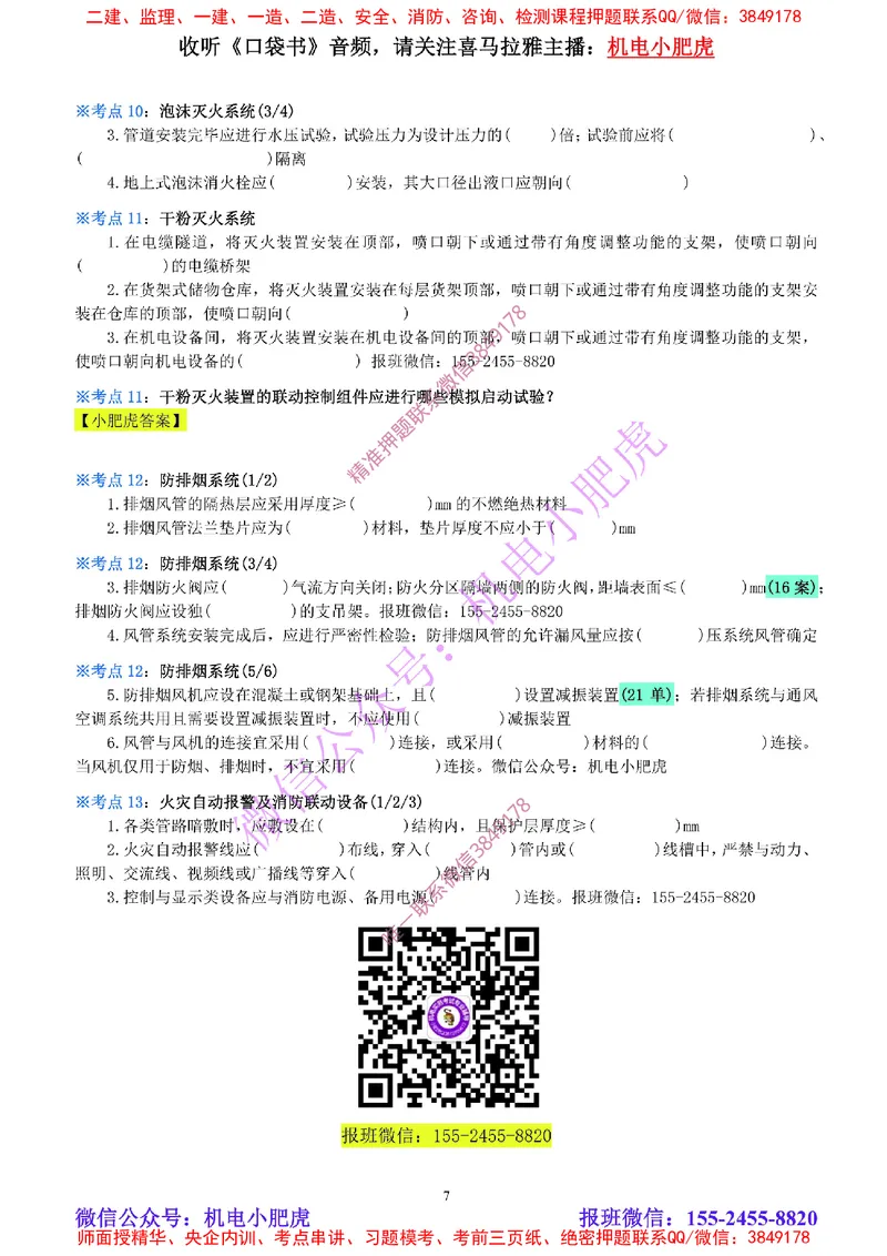 09-《考点一本通-空白版》消防工程_2026年一级建造师_2026年一建机电_2025年一建机电SVIP_02-基础精讲✿高端面授✿深度强化_11-机电《教材精讲班》小肥虎SMR_考点一本通-默写本