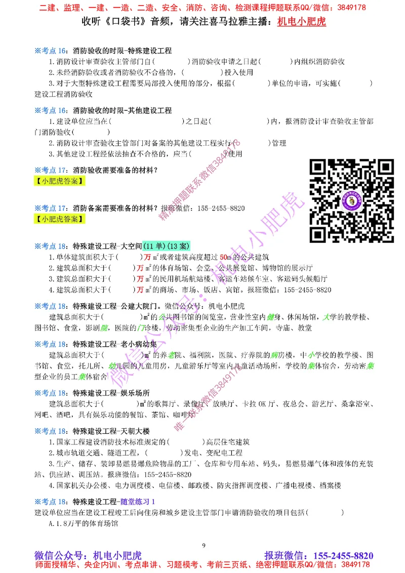 09-《考点一本通-空白版》消防工程_2026年一级建造师_2026年一建机电_2025年一建机电SVIP_02-基础精讲✿高端面授✿深度强化_11-机电《教材精讲班》小肥虎SMR_考点一本通-默写本