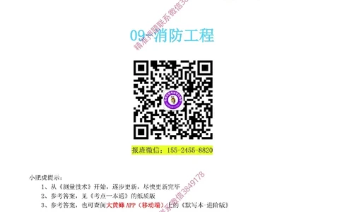 09-《考点一本通-空白版》消防工程_2026年一级建造师_2026年一建机电_2025年一建机电SVIP_02-基础精讲✿高端面授✿深度强化_11-机电《教材精讲班》小肥虎SMR_考点一本通-默写本