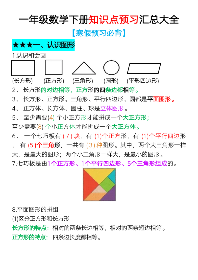 2.12一年级数学下册知识点预习汇总大全(1)_一年级上下册资料_小学一年级学习资料-25年更新版_1-04、小学一年级数学下册_1-4-1、复习、知识点、归纳汇总_人教版