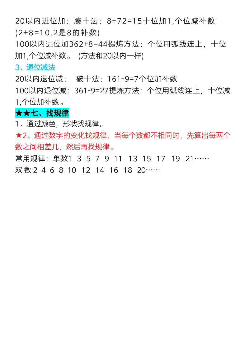 2.12一年级数学下册知识点预习汇总大全(1)_一年级上下册资料_小学一年级学习资料-25年更新版_1-04、小学一年级数学下册_1-4-1、复习、知识点、归纳汇总_人教版