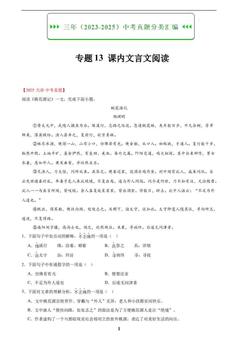 专题13课内文言文阅读(解析版)_2023-2025《3年中考1年模拟真题分类汇编》语文