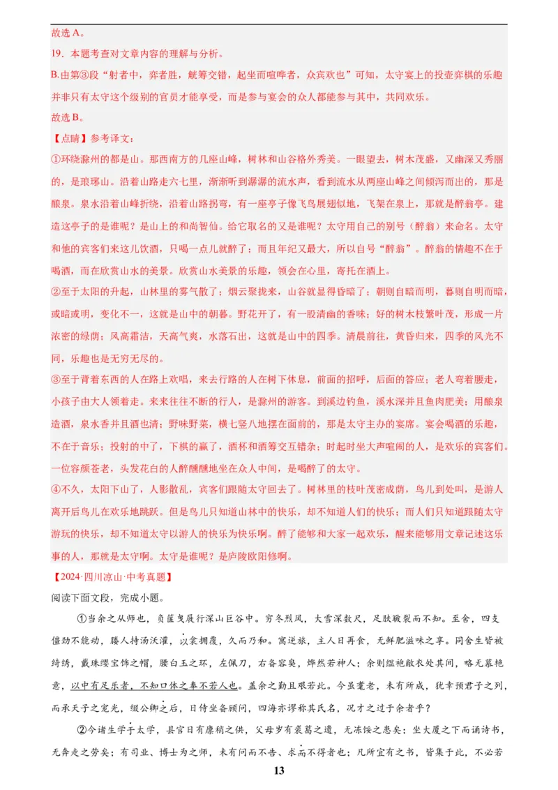 专题13课内文言文阅读(解析版)_2023-2025《3年中考1年模拟真题分类汇编》语文