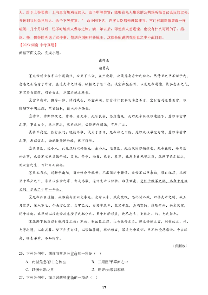 专题13课内文言文阅读(解析版)_2023-2025《3年中考1年模拟真题分类汇编》语文