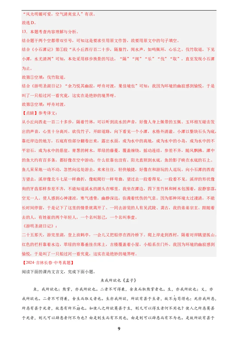 专题13课内文言文阅读(解析版)_2023-2025《3年中考1年模拟真题分类汇编》语文