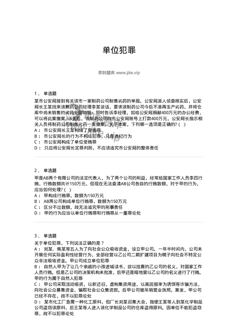 5040307-单位犯罪-193746_军队文职(1)_01.军队文职真题-专业课_（全）版本一（历年真题+章节练习+模拟题）_法学(军队文职)_章节练习_纯题目