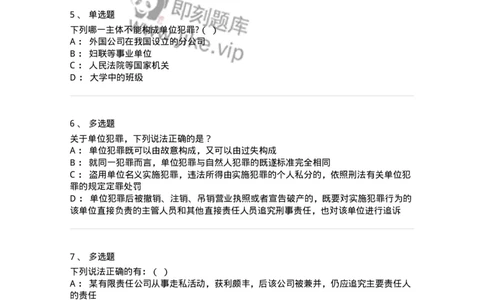 5040307-单位犯罪-193746_军队文职(1)_01.军队文职真题-专业课_（全）版本一（历年真题+章节练习+模拟题）_法学(军队文职)_章节练习_纯题目