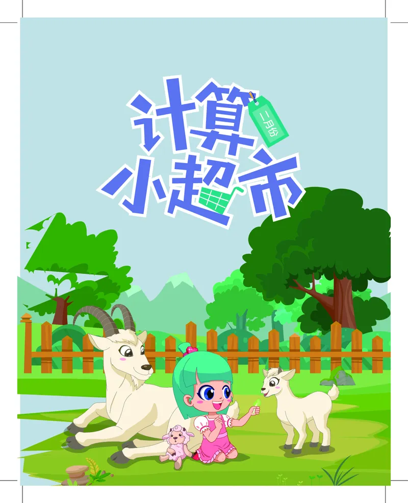 1年级2月_一年级1-12月计算小超市_一年级1-12月计算小超市