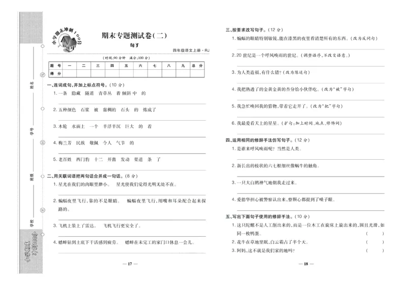 聚优《期末冲刺100分》四年级上册语文人教版_2024年人教版小学数学一二三四五六年级上册下册期中期末试a0747_小学全科《同步练习+精品试卷》打包下载（1-6年级单元月考期中期末试卷）