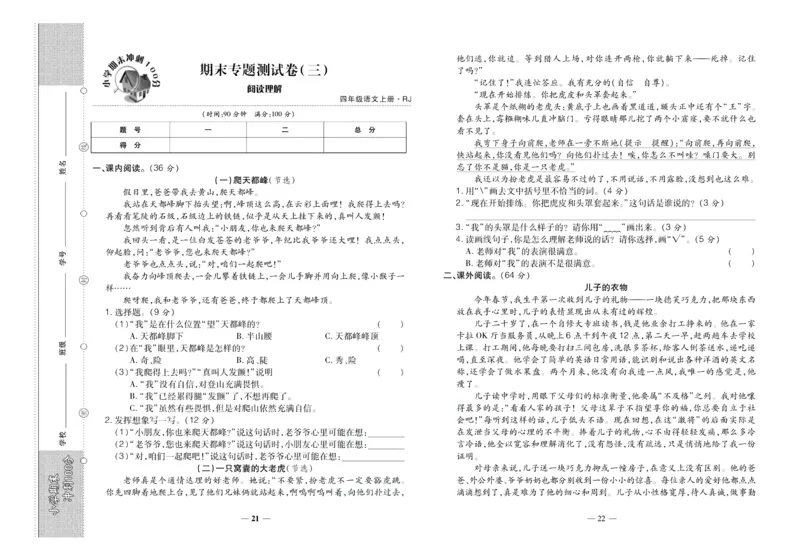 聚优《期末冲刺100分》四年级上册语文人教版_2024年人教版小学数学一二三四五六年级上册下册期中期末试a0747_小学全科《同步练习+精品试卷》打包下载（1-6年级单元月考期中期末试卷）