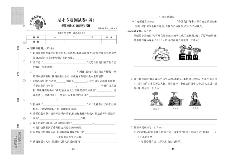 聚优《期末冲刺100分》四年级上册语文人教版_2024年人教版小学数学一二三四五六年级上册下册期中期末试a0747_小学全科《同步练习+精品试卷》打包下载（1-6年级单元月考期中期末试卷）