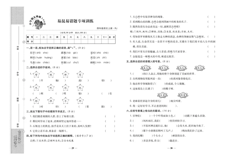 聚优《期末冲刺100分》四年级上册语文人教版_2024年人教版小学数学一二三四五六年级上册下册期中期末试a0747_小学全科《同步练习+精品试卷》打包下载（1-6年级单元月考期中期末试卷）